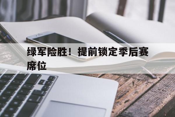 绿军险胜！提前锁定季后赛席位