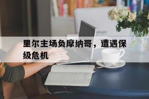 包含里尔主场负摩纳哥，遭遇保级危机的词条