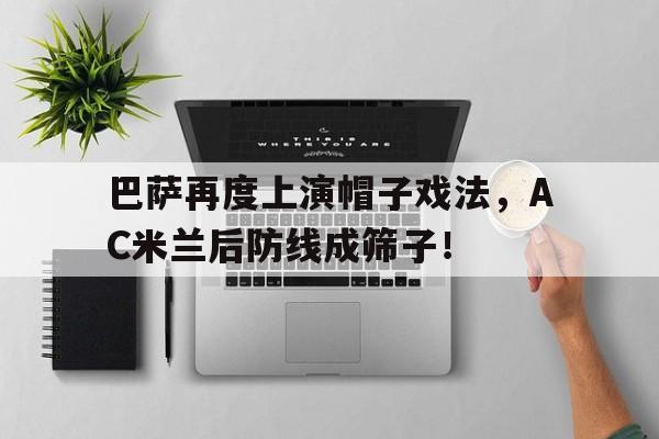 巴萨再度上演帽子戏法，AC米兰后防线成筛子！